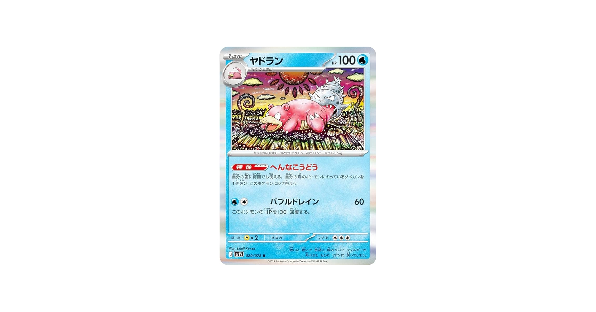 Amazon.co.jp: ポケモンカードゲーム SV1V 020/078 ヤドラン 水 (R