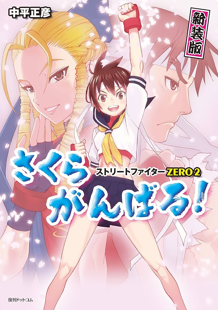 ストリートファイターZERO2 さくらがんばる！ 新装版 ストリート
