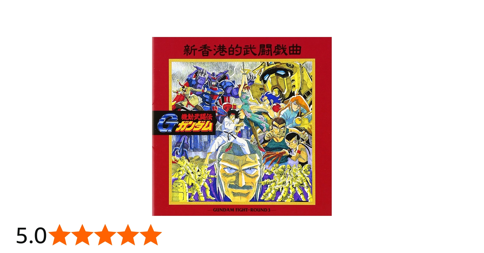 Amazon.co.jp: 機動武闘伝Gガンダム 3: ミュージック