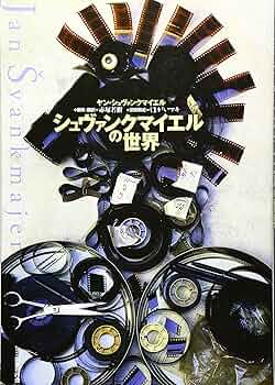 シュヴァンクマイエルの世界 | ヤン シュヴァンクマイエル, くまがい