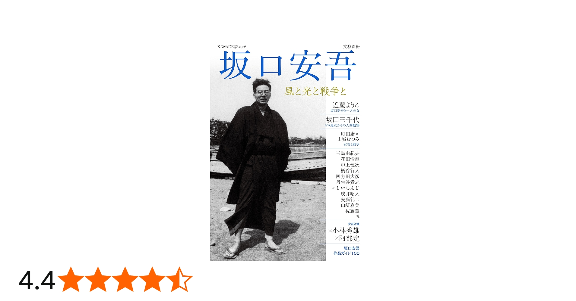 坂口安吾: 風と光と戦争と (文藝別冊/KAWADE夢ムック) | 河出書房新社