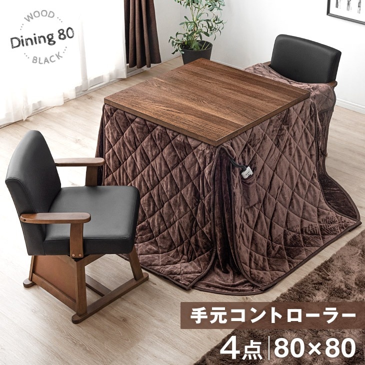 ダイニングこたつ 2人掛け ハイタイプ 回転式チェア 肘掛け 手元