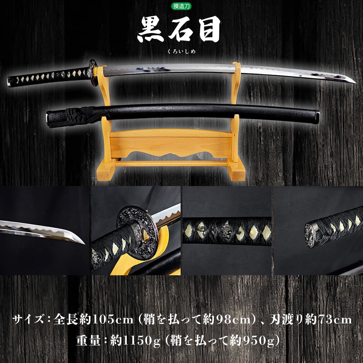 黒石目 大刀 模造刀｜【公式】模造刀・居合刀の専門店「忍屋」