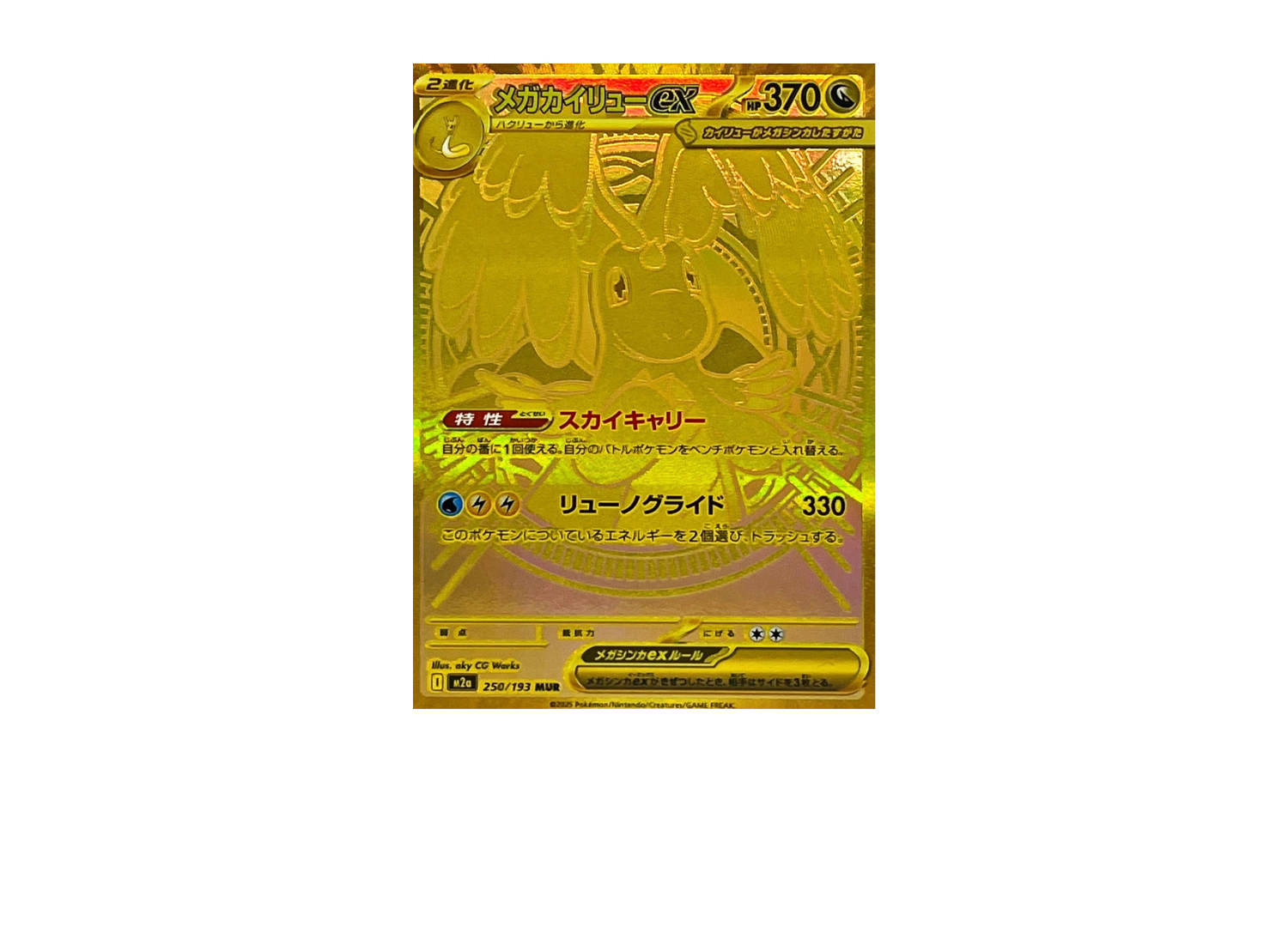 ポケカ】メガカイリューex(MUR)の価格相場と入手方法・人気の理由解説