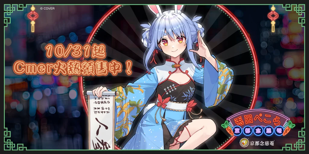 予約受付中】京都念慈菴コラボ 兎田ぺこら 声をいっしょに守るぺこ！護