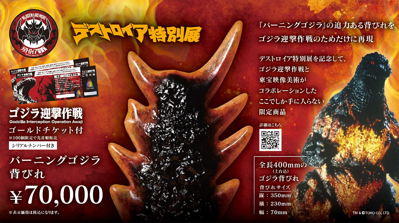 100個限定！】『ゴジラVSデストロイア』公開30周年を記念した超限定