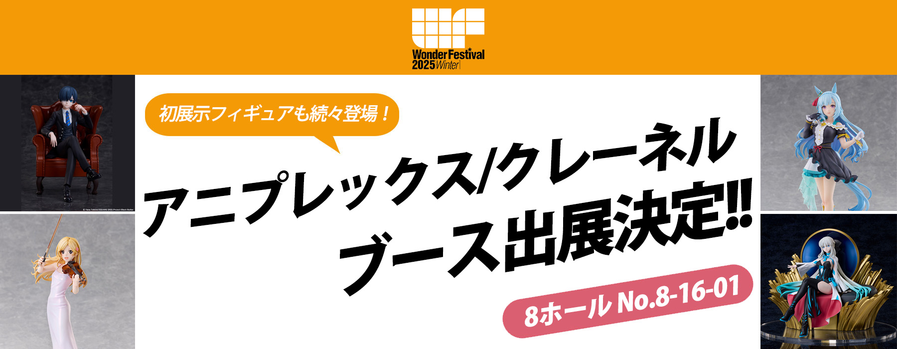ワンダーフェスティバル2025[冬]