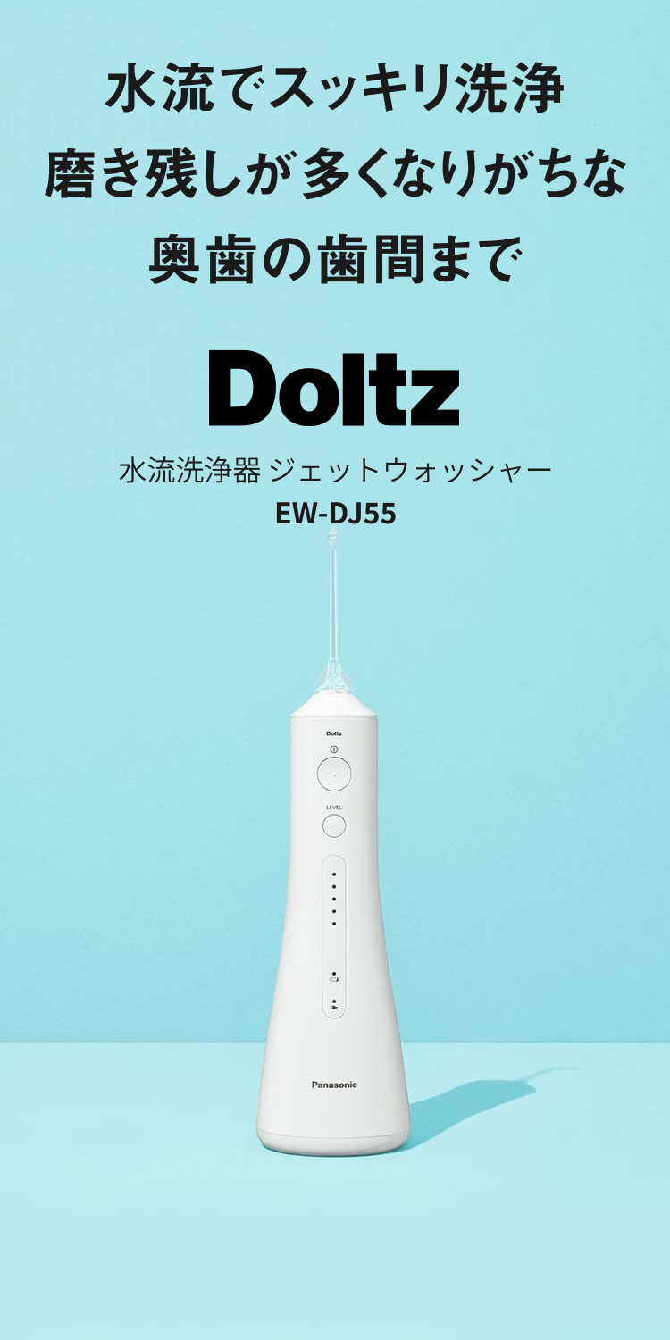 ジェットウォッシャー ドルツ EW-DJ55 | 公式通販 | Panasonic