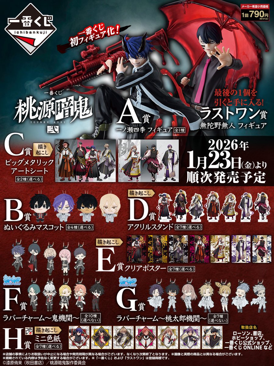 一番くじ #桃源暗鬼 弐 こちらがラストワン賞まで残り32個です！ まだB