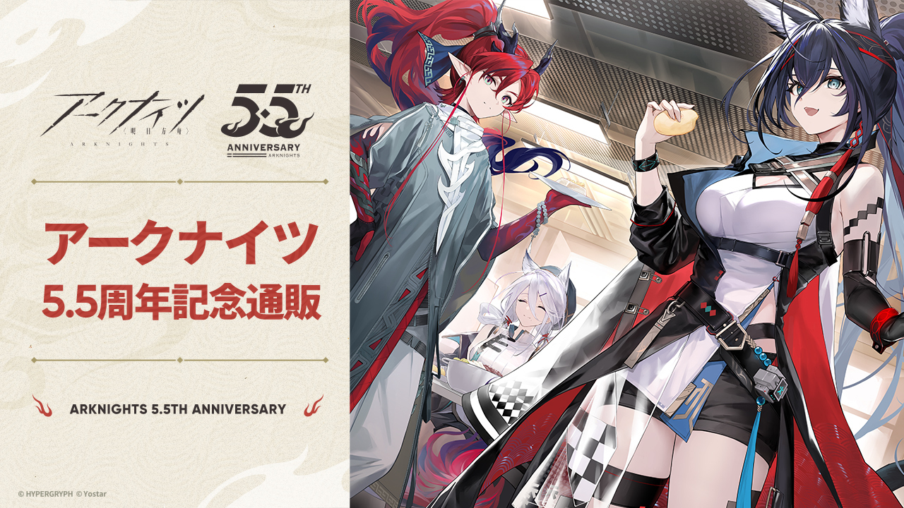 Yostar Official Shop便り】『アークナイツ- 明日方舟 -』ニェン監修の