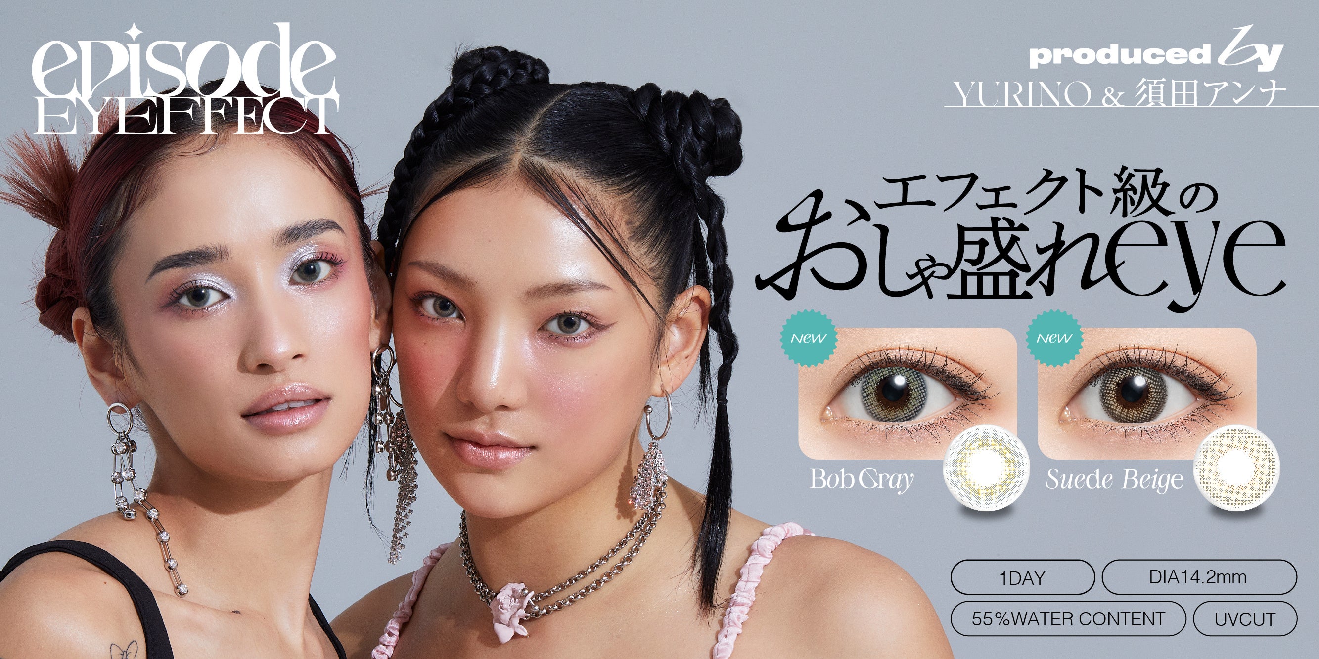 先行販売から大好評！？須田アンナ/YURINOプロデュースカラコン