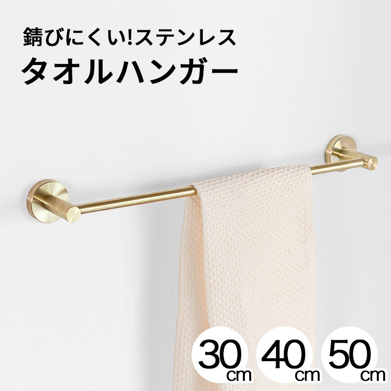 ☆返品保証☆【錆びにくいステンレスタオルハンガー】 30cm 40cm 50cm