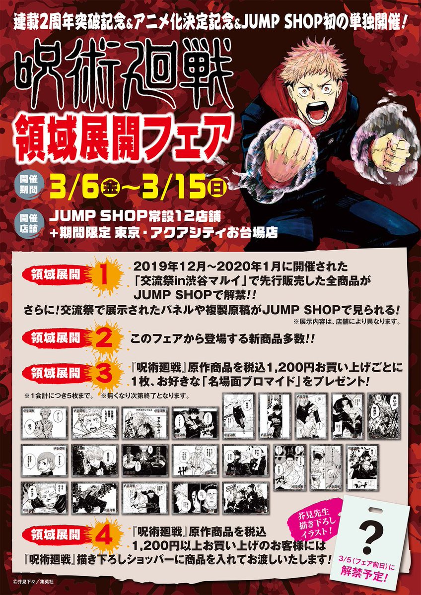 呪術廻戦』領域展開フェア」が全国のJUMP SHOPにて開催決定！購入特典