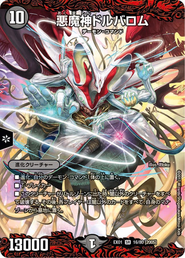 悪魔神ドルバロム 16/80 SR｜デュエマシングルカード通販｜Cloveストア