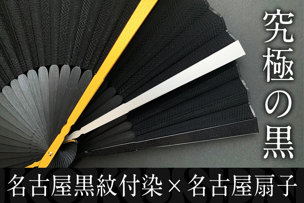深みのある「黒」とアルミの「扇」。黒紋付染アルミ扇子「KOKUSEN