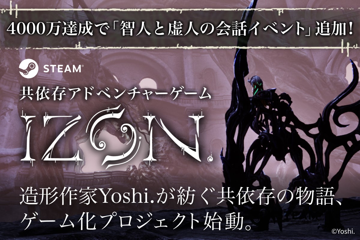 造形作家Yoshi.が手がける共依存アドベンチャーゲーム「IZON.」第1節