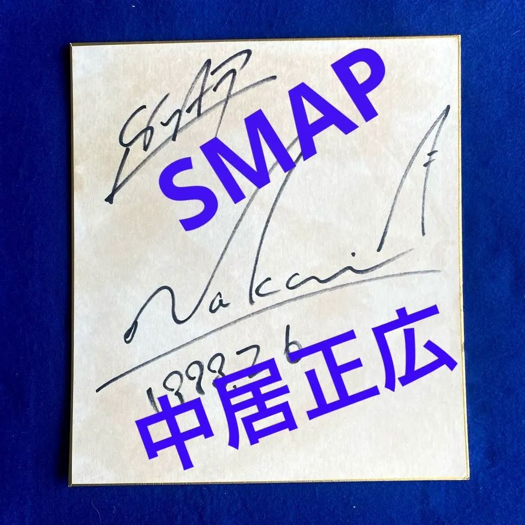 2026年最新】中居正広 サインの人気アイテム - メルカリ