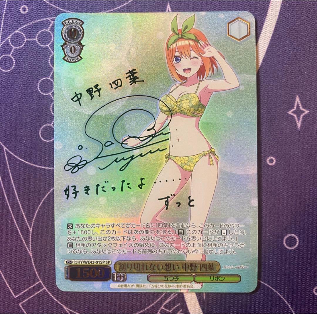 【ヴァイスシュヴァルツ】割り切れない想い 中野 四葉　SP 五等分の花嫁 サイン 2026年最新】ヴァイス サイン 四葉の人気アイテム - メルカリ