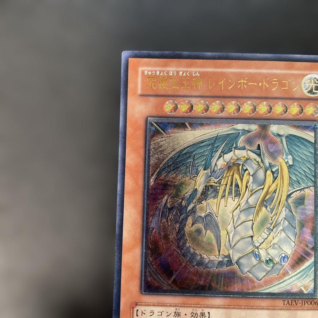 遊戯王 究極宝玉神レインボードラゴン レリーフ TAEV-JP006 3f2 - メルカリ