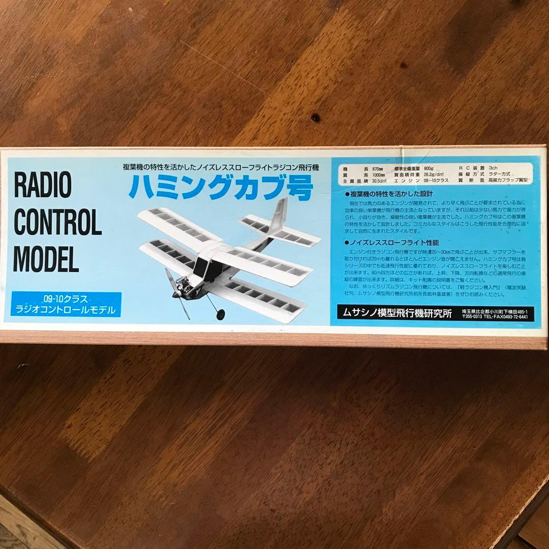 【生産終了❗️】ハミングカブ号 ラジコン飛行機　組み立てキット ホビーショップ・アルファ ホームページ