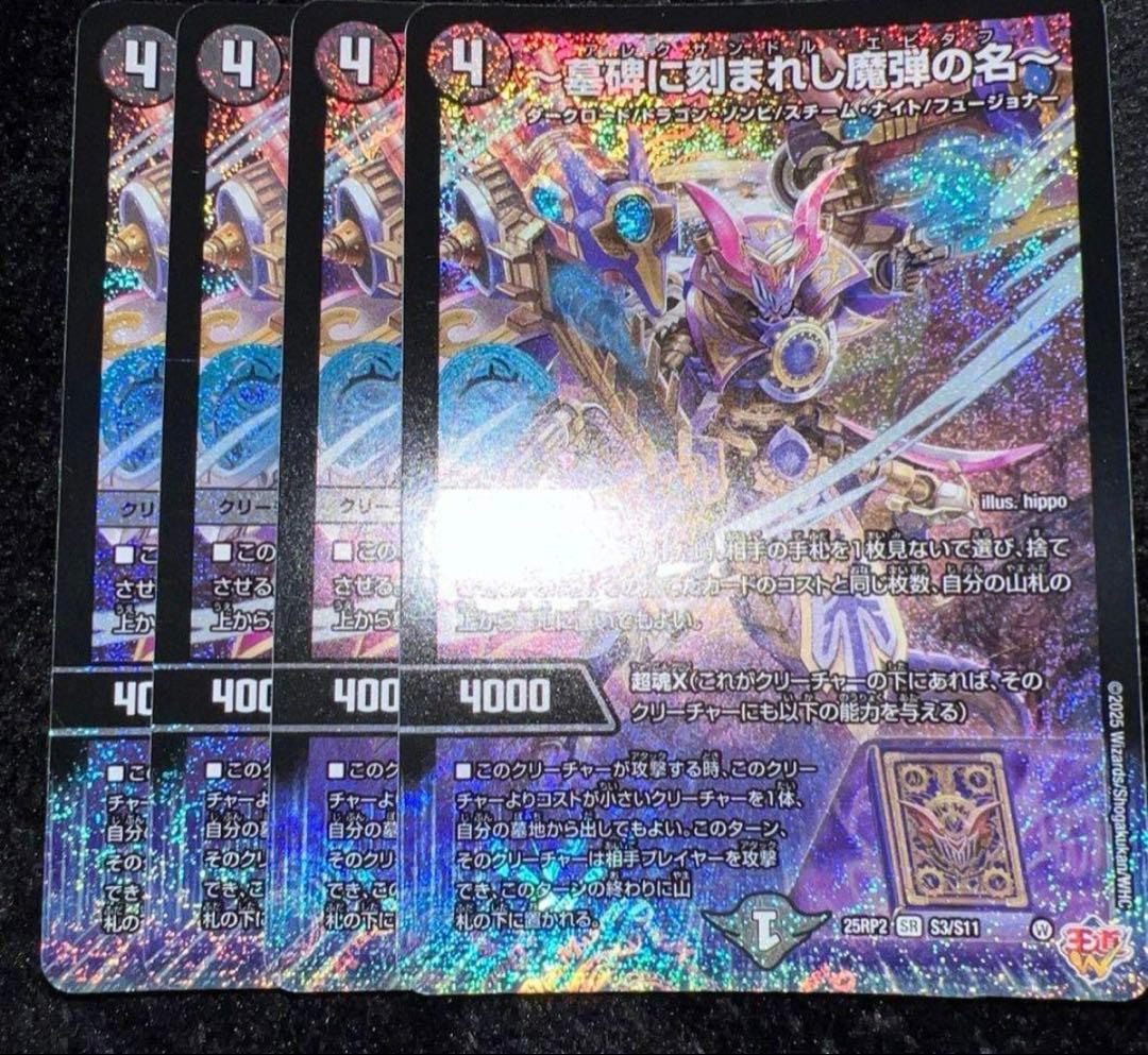 デュエルマスターズ　〜墓碑に刻まれし魔弾の名〜　アレクサンドル・エピタフ 4枚 デュエマ】 ～墓碑に刻まれし魔弾の名～ DM25RP2/SR の通販 - カーナベル