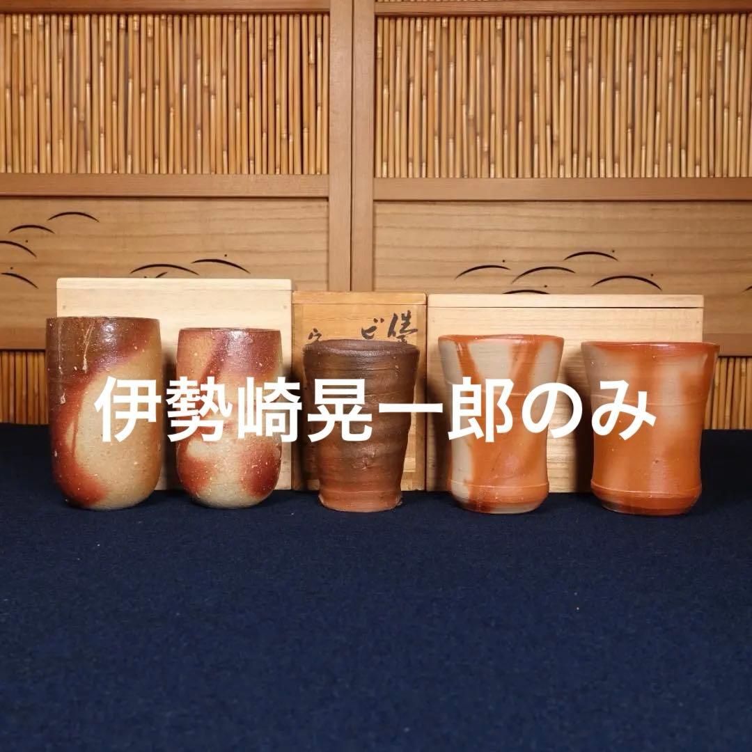 伊勢崎晃一朗 好本宗峯 吉本正 備前ビール呑 5客 共箱 伊勢崎晃一朗 作 「黒酒呑」 ～備前焼専門卸小売店 川口陶楽苑～