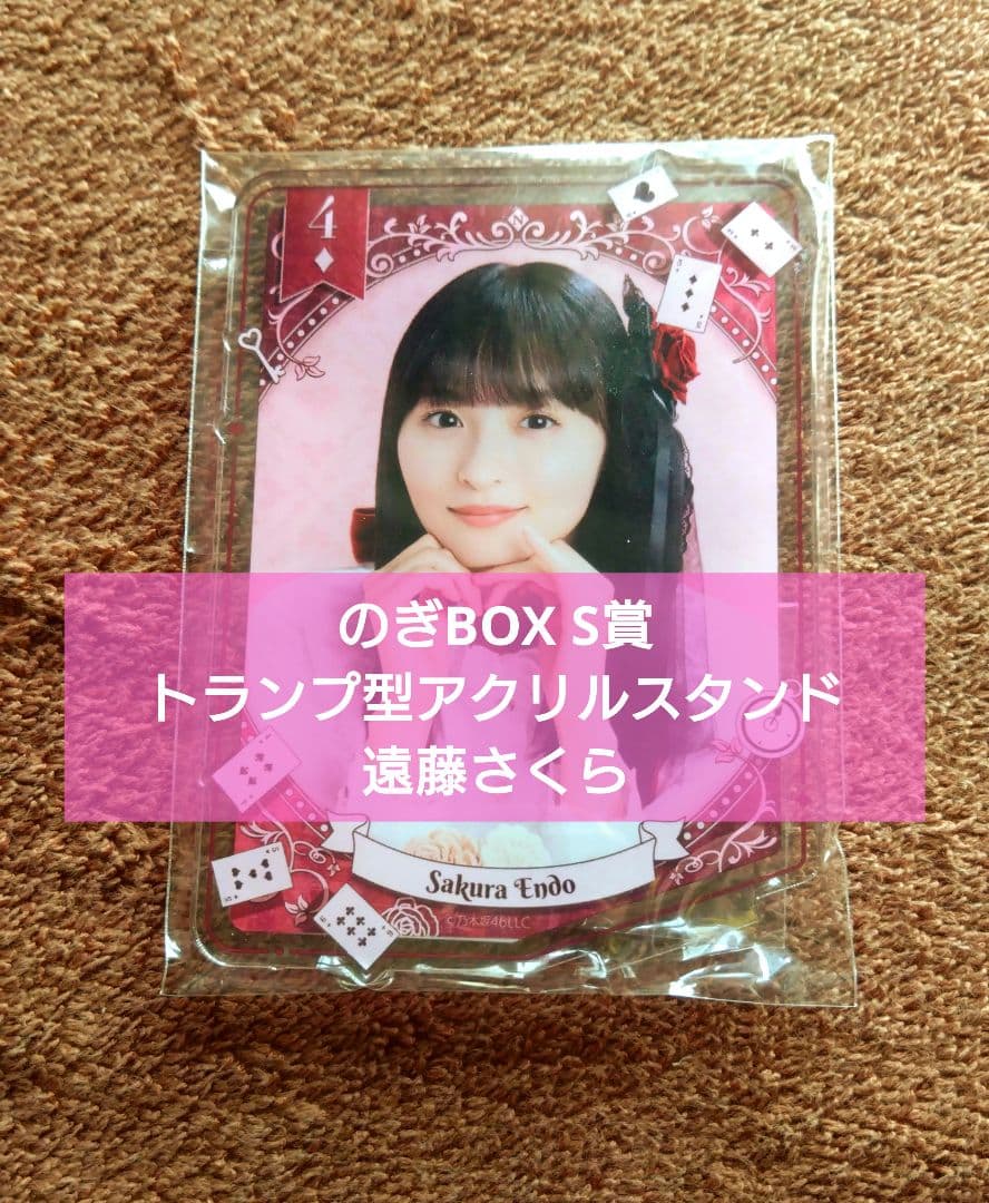 のぎBOX S賞 トランプ型アクリルスタンド 遠藤さくら 2026年最新】遠藤さくらアクスタの人気アイテム - メルカリ