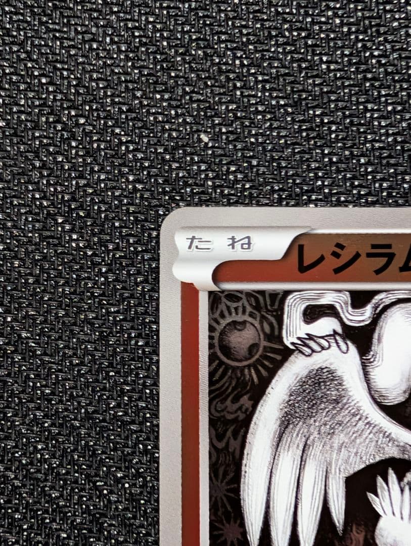 レシラム ミラー 1ED EBB 020/093