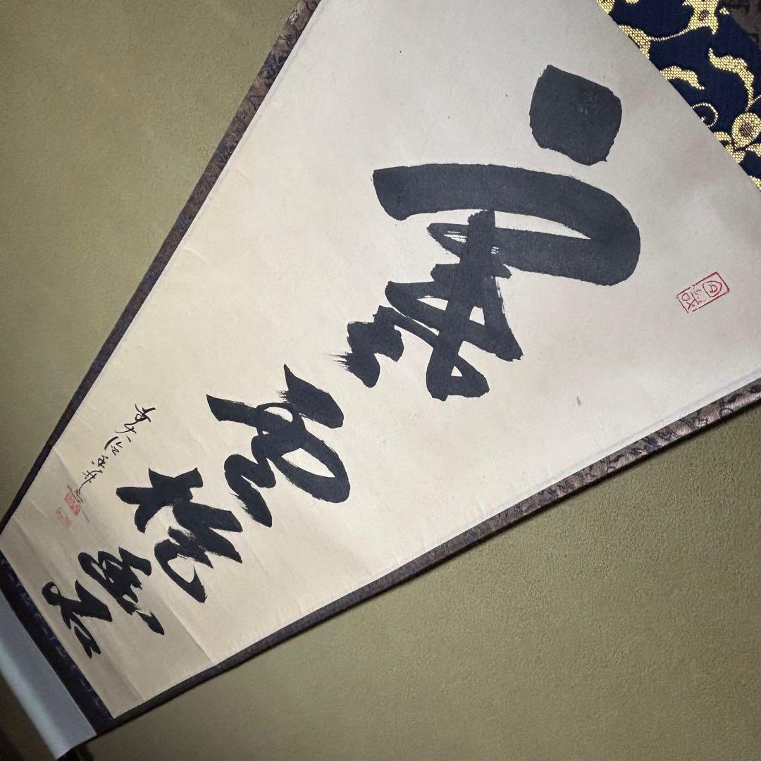 茶掛！大徳寺『前大徳 大橋 香林』筆！『寒雲抱幽石』一行書！紙本/共