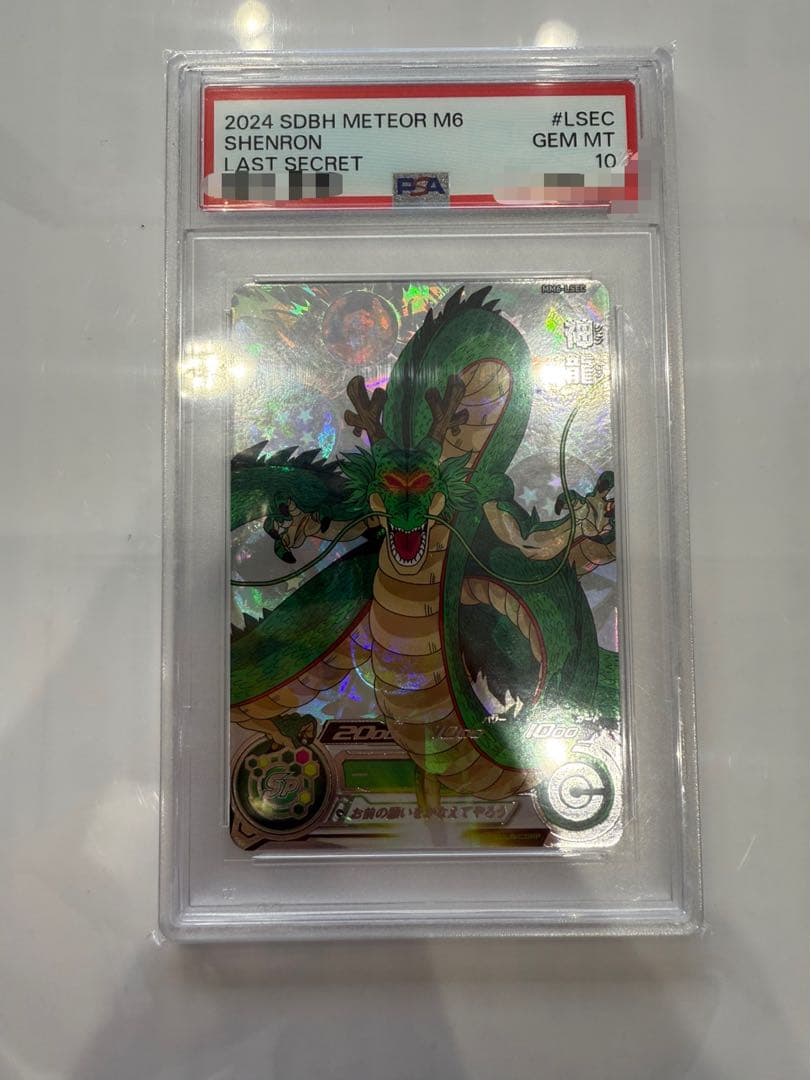 [急ぎのため大特価！！]最安値 神龍 mm6-lsec psa10 スーパードラゴンボールヒーローズ MM6-LSEC UR 神龍 【箔抜けエラー版