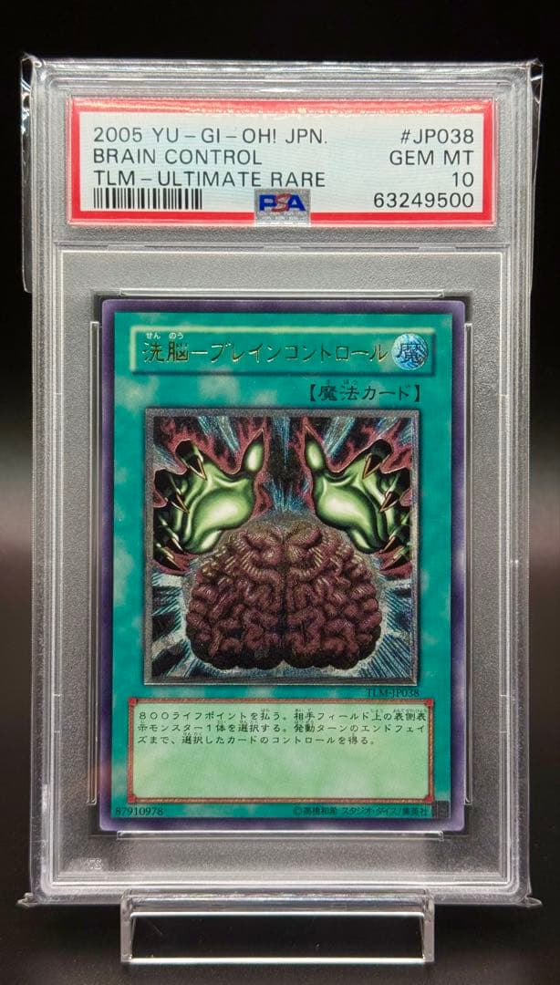 鑑定品 PSA10 極美品　洗脳ーブレインコントロール　レリーフ　遊戯王　psa 鑑定品 PSA10 】 極美品 洗脳ーブレインコントロール レリーフ - メルカリ