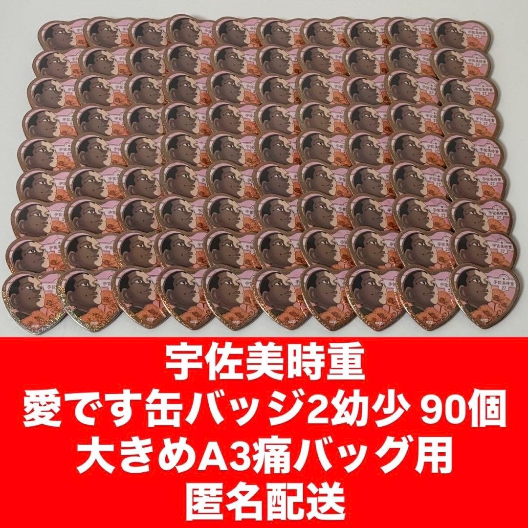 宇佐美時重 愛です缶バッジ 90個セット 1429831684.jpg?1639840403