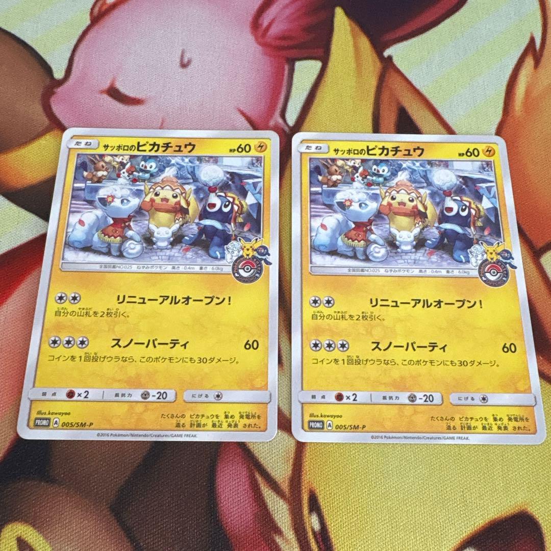 サッポロのピカチュウ PROMO 2枚 サッポロのピカチュウ PROMO 2枚