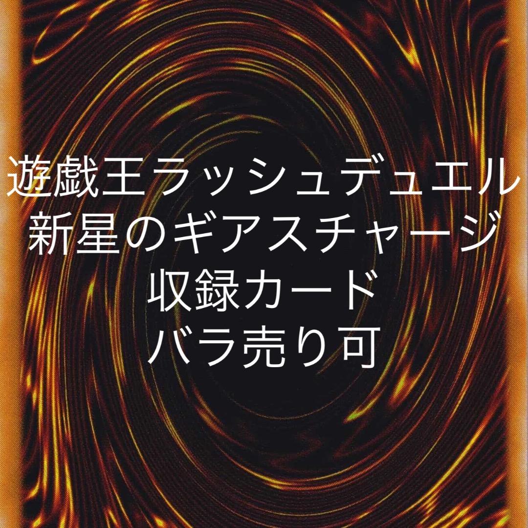遊戯王ラッシュデュエル 新星のギアスチャージ 収録カード バラ売り可 KP23 遊戯王ラッシュデュエル 新星のギアスチャージ 収録カード バラ売り可