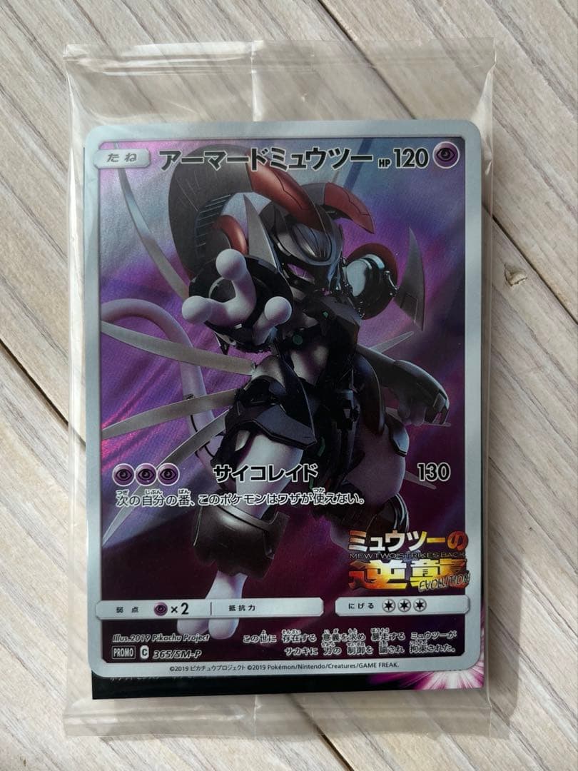 【新品未開封】 アーマードミュウツー プロモ ミュウツーの逆襲 未開封 ポケモンカード アーマードミュウツー プロモ ミュウツーの逆襲