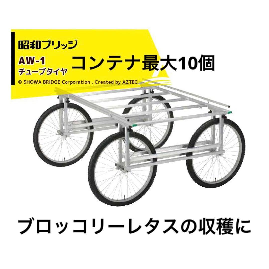 アルミ万能作業台車 AW-1 昭和ブリッジ 荷台1600x1000mm 楽天市場】アルミ万能作業台車 AW-1 昭和ブリッジ 荷台1600x1000mm