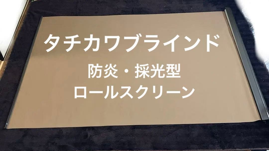 ２つセット】タチカワブラインド ロールスクリーン AFE-13-0035 2つセット】タチカワブラインド ロールスクリーン AFE-13-0035 防炎