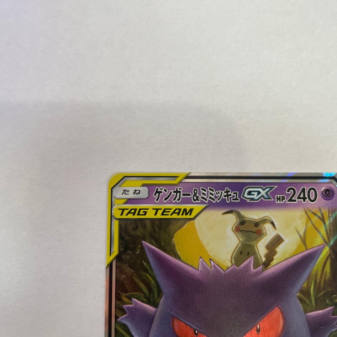 ゲンガー＆ミミッキュGX RR SM9 タッグボルト 038/095 - メルカリ