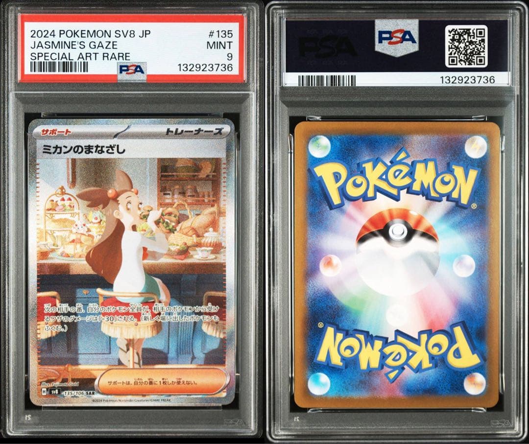 ミカンのまなざし SAR SV8 超電ブレイカー 135/106 PSA 9 - メルカリ