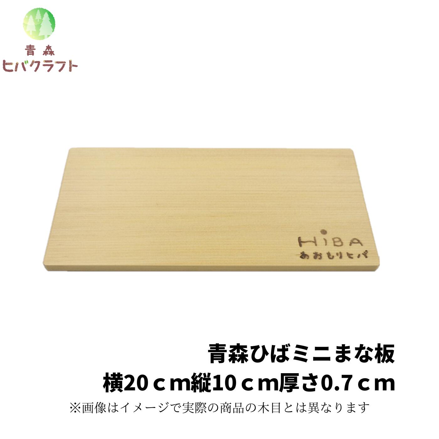 楽天市場】青森 ひば 薄型 まな板 横20cm縦10cm厚さ7mm ヒバ 木製 一枚