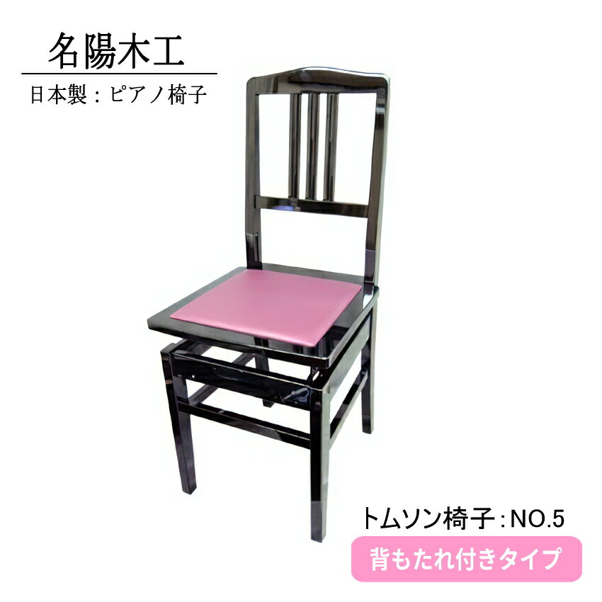 楽天市場】日本製：ピアノ椅子 背もたれ付きタイプ トムソン椅子：NO.5
