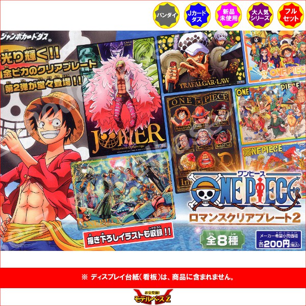 楽天市場】ワンピース ロマンスクリアプレート2 全8種ONE PIECE