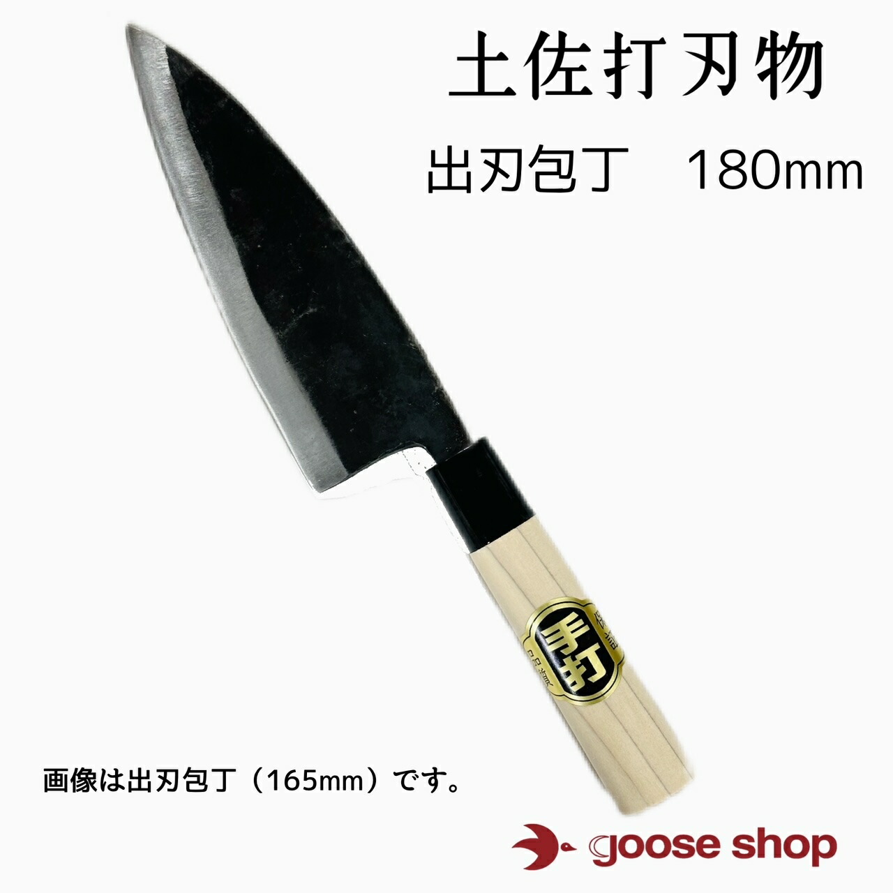 出刃包丁 左利き 鋼」の人気商品一覧 | 安い商品を通販サイトから探す