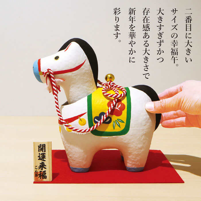 楽天市場】幸福午 3号 / 干支 幸福祈願 縁起物 伝統工芸 彩色置物 開運