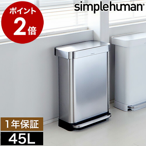 楽天市場】シンプルヒューマン ゴミ箱 ステンレス 45l ごみ箱 おしゃれ