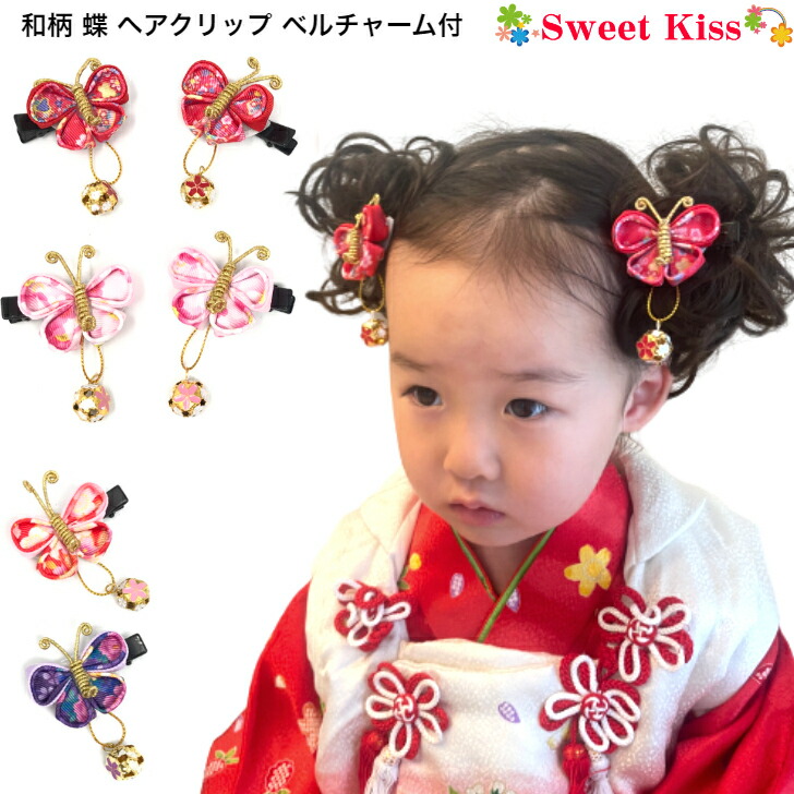 楽天市場】【 七五三 髪飾り 】和柄 蝶 ヘアクリップ ベルチャーム付