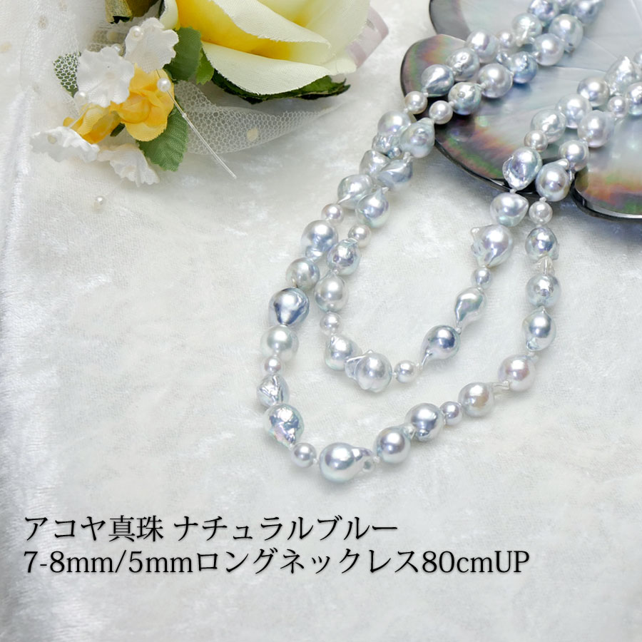 楽天市場】【アコヤ真珠】7-8mm/5mmナチュラルブルー・バロックロング