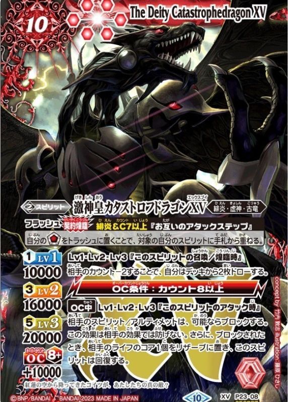 2023/10)(SECRET)激神皇カタストロフドラゴンXV【XV-SEC】{P23-08}《赤》
