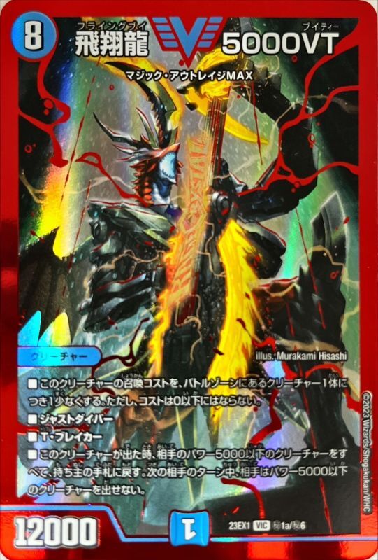 状態A-〕飛翔龍5000VT【VIC】{23EX1秘1a/秘6}《水》