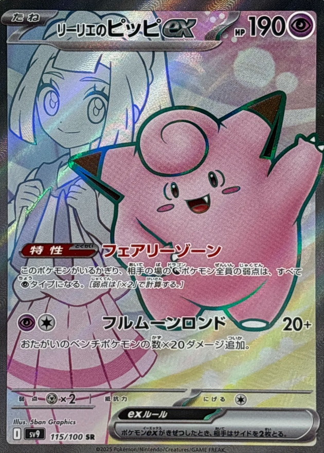 リーリエのピッピex【SR】{115/100} - カードラッシュ[ポケモン]